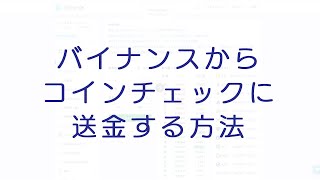 BINANCEからコインチェックへの送金方法 [upl. by Larrisa]