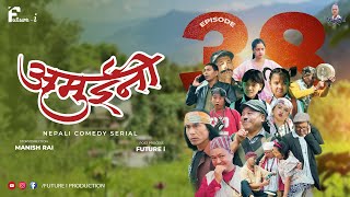 AMUINI अमुईनी   NEPALI COMEDY SERIAL  MANISH RAI  FUTURE I  EPISODE 38 [upl. by Whitcher]