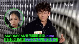 ✨ANSONBEAN😎春風滿面認戀Jaime👫🏻 瞞住阿媽拍拖 👍🏻冧讚女友有才華又靚女｜Viu1 現場實況 [upl. by Chadd]