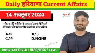 Haryana CA  1474  14 October 2024 Haryana Current Affair Haryana current affairs 2024 [upl. by Eseer]