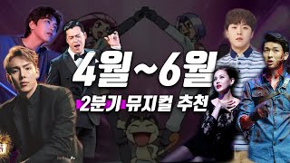 호불호 제대로 갈리는 2분기 추천 뮤지컬 [upl. by Dewayne76]