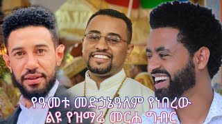 እጅግ አስገራሚ የመድኃኔዓለም ዓመታዊ በዓል ዝማሬ መርሐ ግብር  አርቲስቶቻችን ለእመቤታችን ያላቸውን ፍቅር ተመልከቱ ከዘማሪ ዲያቆን ፍሬዘር ጋር [upl. by Ijuy150]