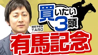 【有馬記念2023予想】先週1、2着的中！今年は好天続きで内枠有利に！？最も買いたいのは人気的にも買うべきあの注目馬！ [upl. by Naira]