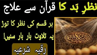 Quran sy nazr e bad ka ilaj ruqiyah shariyah Ghazi abu saad Hafiz Ali irshad رقیہ شرعیہ [upl. by Ahtivak318]