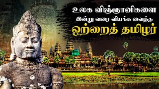 தமிழனின் மறைக்கப்பட்ட வரலாறு கம்போடியாவில் பறந்த தமிழர் கொடி Cambodia Temple Angkor Wat Temple [upl. by Hose276]