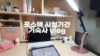 POSTECH DORMITORY VLOG  포항공대 시험기간 기숙사 브이로그 [upl. by Ailic524]