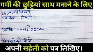 गर्मी की छुट्टियाँ साथ मनाने के लिए पत्र कैसे लिखें। अनौपचारिक पत्र हिन्दी में [upl. by Ranzini]