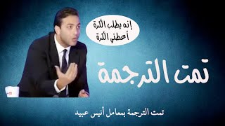 تمت الترجمة  عشوائيات الكرة المصرية [upl. by Ennoval937]