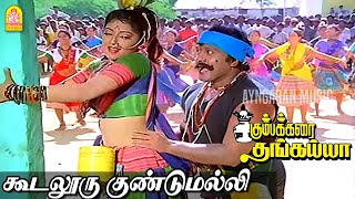 Koodalooru Gundumalli HD Video Song கூடலூரு குண்டுமல்லி Kumbakarai Thangaiah  PrabhuIlaiyaraaja [upl. by Atikat]