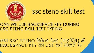 can we use backspace key in ssc steno skill test [upl. by Daune537]