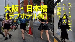 大阪・日本橋【ラブホテル街】 [upl. by Anitac441]