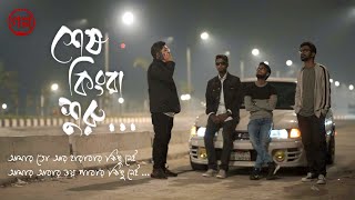 Shesh Kinba Shuru শেষ কিংবা শুরু  Golpo  Official Music Video [upl. by Sert]