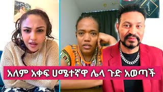 Liya Show እና Yoni Magna ሌላ አነጋጋሪ ጉዳይ አበሰሩ [upl. by Antonella]