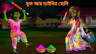 ভূত আর ডাইনির হোলি  Bhut Ar Dainir Holi  Dynee Bangla Golpo Cartoon  New Bengali Horror Stories [upl. by Melodie303]