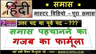 10Hindi grammar  समास पहचानने की ट्रिक  samas  samaas K PRAKAAR  HindiSTUDY91NITIN SIR [upl. by Ching]