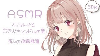 【ASMR】オノマトペと焚き火キャンドルの音 囁き声 [upl. by Heddy]