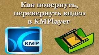 Как повернуть перевернуть видео в KMPlayer [upl. by Barbara]