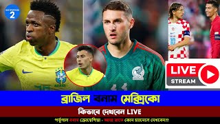 ব্রাজিল বনাম মেক্সিকো খেলা দেখবেন কীভাবে 🔴 Brazil vs Mexico  How to watch live [upl. by Ettennod]