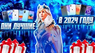 🎄🔥 ЛУЧШИЕ СМАРТФОНЫ ДЛЯ ИГРЫ В PUBG MOBILE В 2024 ГОДУ [upl. by Annohs690]