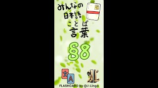 Từ Vựng Minna no Nihongo N5 Flashcard  Bài 8 [upl. by Neyr790]