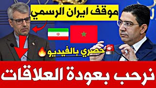 🔥 حصري بالفيديو إيران تُفاجئ الجميع بأول موقف رسمي حول الوساطة مع المغرب [upl. by Oidale]