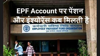 EPF Account पर पेंशन और इंश्योरेंस कब मिलती है जानने के लिए विडियो जरुर देखें [upl. by Laurence]