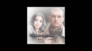 Ann Li feat Cronos Феромоны Осени [upl. by Abad]