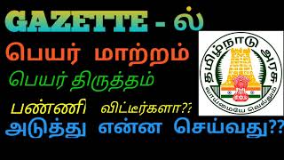 GAZETTE ல் Name Change பண்ணி விட்டீர்களாஅப்போ இத உடனே செய்ங்கJ TIPS TAMIL [upl. by Lexa]