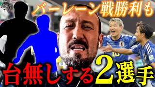 「外すべきだった！GKコーチが悪い」アジア杯バーレーン戦勝利の日本代表格付け！森保監督の腹心と新守護神に大苦言の理由は [upl. by Naihr]