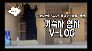 을지유튜브 홍보대사 2년간의 6시간 통학 끝 기숙사 입사 브이로그 [upl. by Francesca]