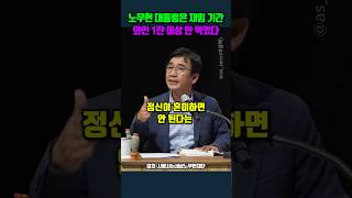 노무현 대통령은 재임 기간 와인 1잔 이상 안 먹었다 유시민 노무현 윤석열 [upl. by Nylirrehs493]