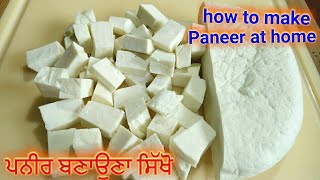 paneer  How to make Paneer at home jaanmahal video Homemade Paneer [upl. by Ardnuaed]