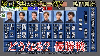 【鳴門競艇優勝戦】強豪①上條③山田祐ら相手にデビュー初V狙う④渡邉翼amp⑥北川（チルト1）でどうなる優勝戦 [upl. by Annavahs782]