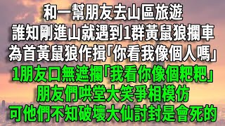 和一幫朋友去山區旅遊，誰知剛進山就遇到1群黃鼠狼攔車，為首黃鼠狼作揖｢你看我像個人嗎｣，1朋友口無遮攔｢我看你像個粑粑｣，朋友們哄堂大笑爭相模仿，可他們不知破壞大仙討封是會死的 [upl. by Hacim]