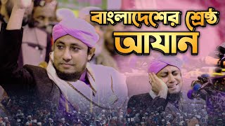 মুফতি গিয়াস উদ্দিন তাহেরীর কন্ঠে সেরা আযান  Best Azan Bd  Giasuddin Taheri  Islamic City Tv [upl. by Jarlen223]