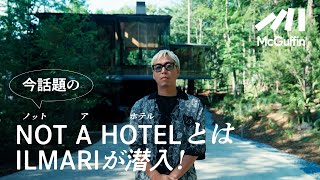 【ルームツアー特別編NOT A HOTEL】どこを見渡しても隙がない⁉️今話題のNOT A HOTELにILMARIが潜入！ [upl. by Bahe248]