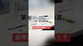 【前年同月比●！？】KDDI2024年度第一四半期決算KDDI 決算短信 決算説明資料 決算 売上高 営業利益 配当金 配当性向 日本企業 日本株 投資 shorts [upl. by Yrallam691]