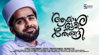 Muthoru Muth  Abdulla Fadhil Moodal  New Song  Thangalshahinofficial  Sayyid Thwaha Thangal [upl. by Ahsa22]