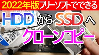 【2022年版】HDDからSSDへクローンコピーして換装する手順｜無料で使える「Macrium Reflect Free8」を使用 [upl. by Einaffets]