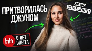 Притворилась новичком в Data Science и устраиваюсь на работу С НУЛЯ [upl. by Sherj]