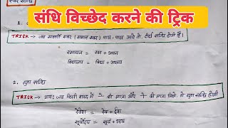 sandhi viched hindi grammar trick  sandhi viched kaise karen sandhi viched trick in hindi [upl. by Dodwell]