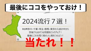 【2024茨城】社会の最終戦略！今年の流行はコレだ！知っていれば確実に差がつく問題7選！【県立入試予想】 [upl. by Nahgem]