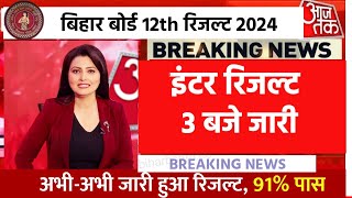 इंटर रिजल्ट 22 मार्चConfirm जारी  Bihar Board 12th Result 2024 Link Inter Result kab aayega 2024 [upl. by Harlin472]