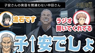 【呪術廻戦 渋谷事変】子安さんの発音を間違わない大ベテラン中田さん [upl. by Akahs]