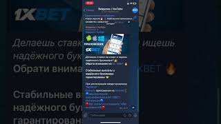 Приложение 1xBet Ссылка 1xbet [upl. by Yarazed]