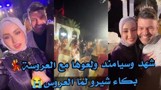 شهد وسيامند ولعوها بالعرس مع العرسان💃 شوفو رقصة شهد😍 [upl. by Akirat]