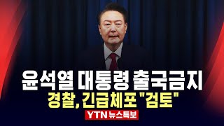 🔴특보 윤석열 대통령 출국금지…경찰 quot긴급체포도 검토quot  YTN [upl. by Rotberg204]