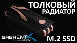 Радиатор для M2 SSD  SABRENT Rocket Heatsink [upl. by Okuy]