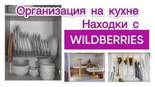 🛍️НАХОДКИ С WILDBERRIES И FIX PRICE ДЛЯ ПОРЯДКА НА КУХНЕ🍽️☕️ [upl. by Dionysus10]