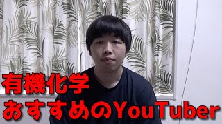 有機化学の動画投稿について【おすすめYouTuber紹介】 [upl. by Catton]